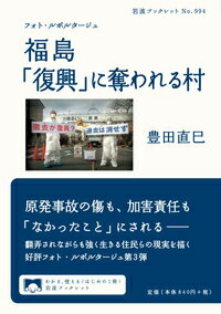 フォト・ルポルタージュ 福島 「復興」に奪われる村