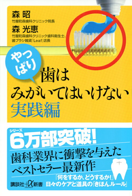 やっぱり 歯はみがいてはいけない 実践編 講談社＋α新書 [ 森 昭 ]