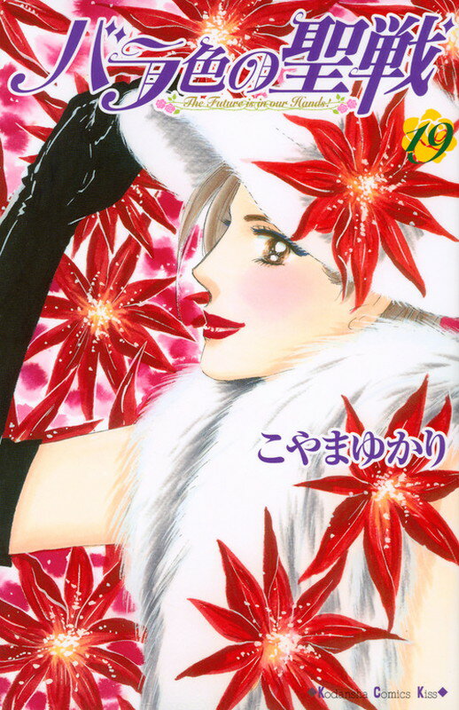 バラ色の聖戦（19）