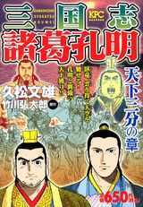 三国志諸葛孔明（天下三分の章）