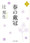 春の戴冠（2） （中公文庫） [ 辻邦生 ]