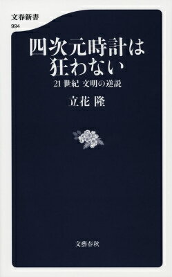 四次元時計は狂わない 21世紀 文明の逆説 （文春新書） [ 立花 隆 ]