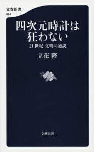 四次元時計は狂わない 21世紀 文明の逆説