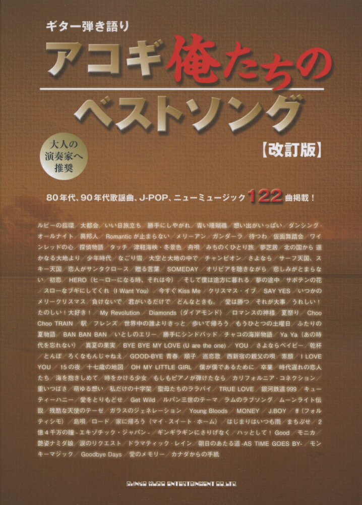 アコギ俺たちのベストソング改訂版