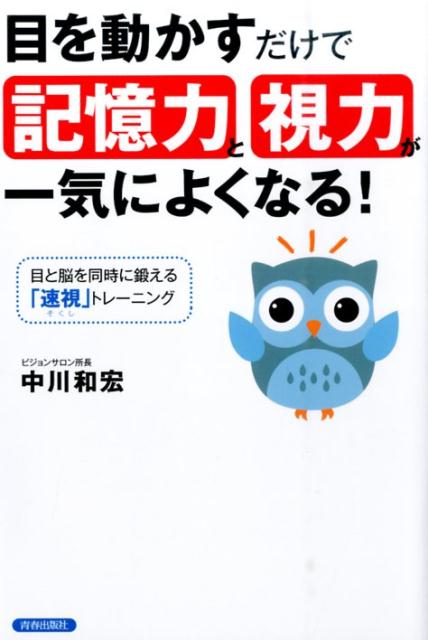 目を動かすだけで「記憶力」と「視力」が一気によくなる！ 目と脳を同時に鍛える「速視」トレーニング 中川和宏