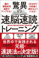 脳の情報処理速度がアップする！１日１０分で１０倍速く読めるようになる！毎日パラパラめくるだけ！右脳・左脳の脳トレにも。はやい人は１週間で効果を実感。世界中で実践される元祖・速読法の決定版！「めくるだけトレーニング」＆「巻紙教材」付。