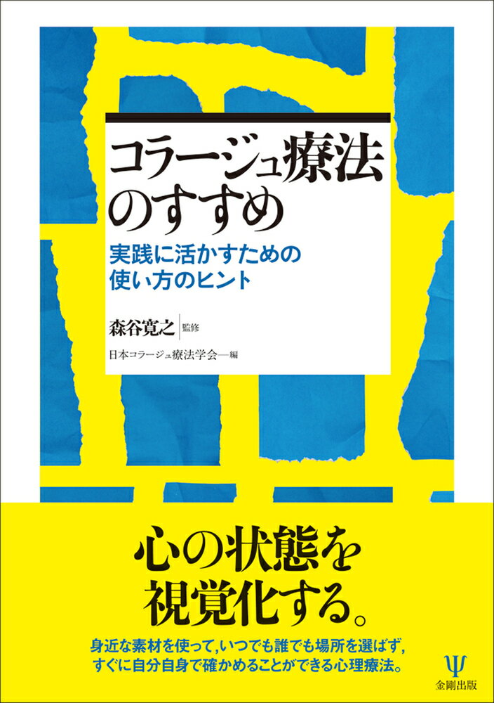 コラージュ療法のすすめ 実践に活かすための使い方のヒント [ 森谷 寛之 ]