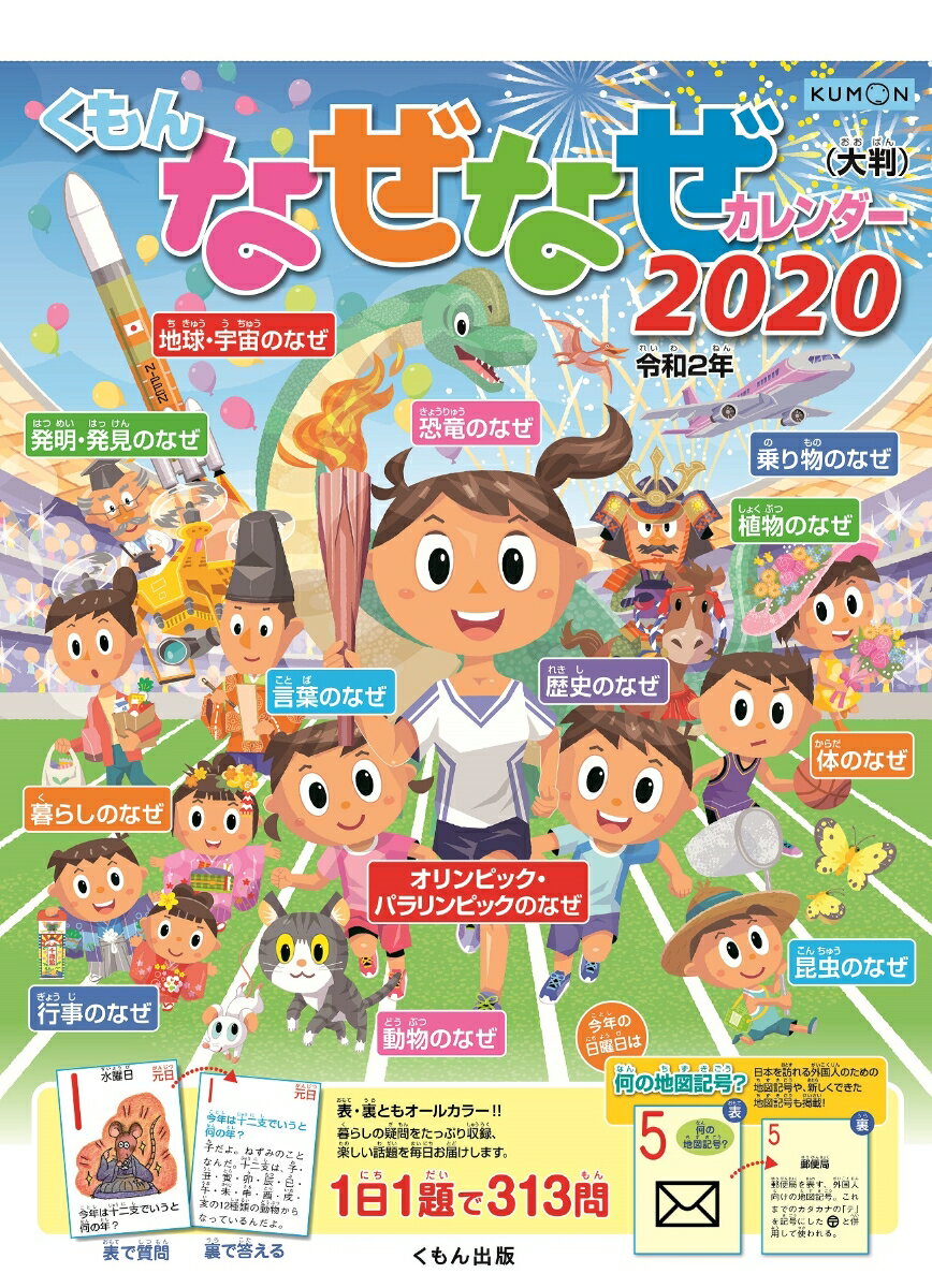 大判くもんなぜなぜカレンダー2020年版