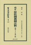 改正 府県制郡制註釈〔明治32年第2版〕 地方自治法研究復刊大系〔第218巻〕 （日本立法資料全集別巻　1028） [ 福井 淳 ]