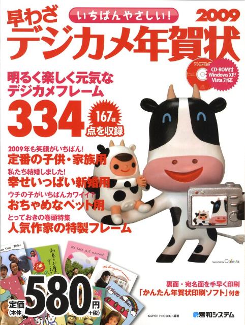 いちばんやさしい！早わざデジカメ年賀状（2009）