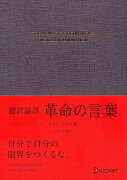 超訳論語 革命の言葉 エッセンシャル版 (ディスカヴァークラシック文庫シリーズ)