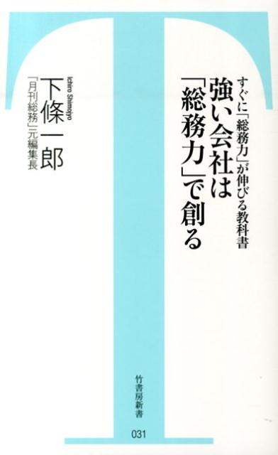 強い会社は「総務力」で創る