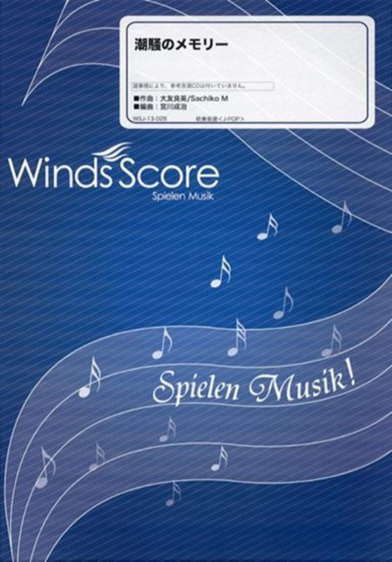 吹奏楽JーPOP楽譜 ウィンズスコアシオサイ ノ メモリー 発行年月：2013年09月 予約締切日：2022年08月23日 ISBN：9784815219949 本 エンタメ・ゲーム 音楽 ロック・ポップス