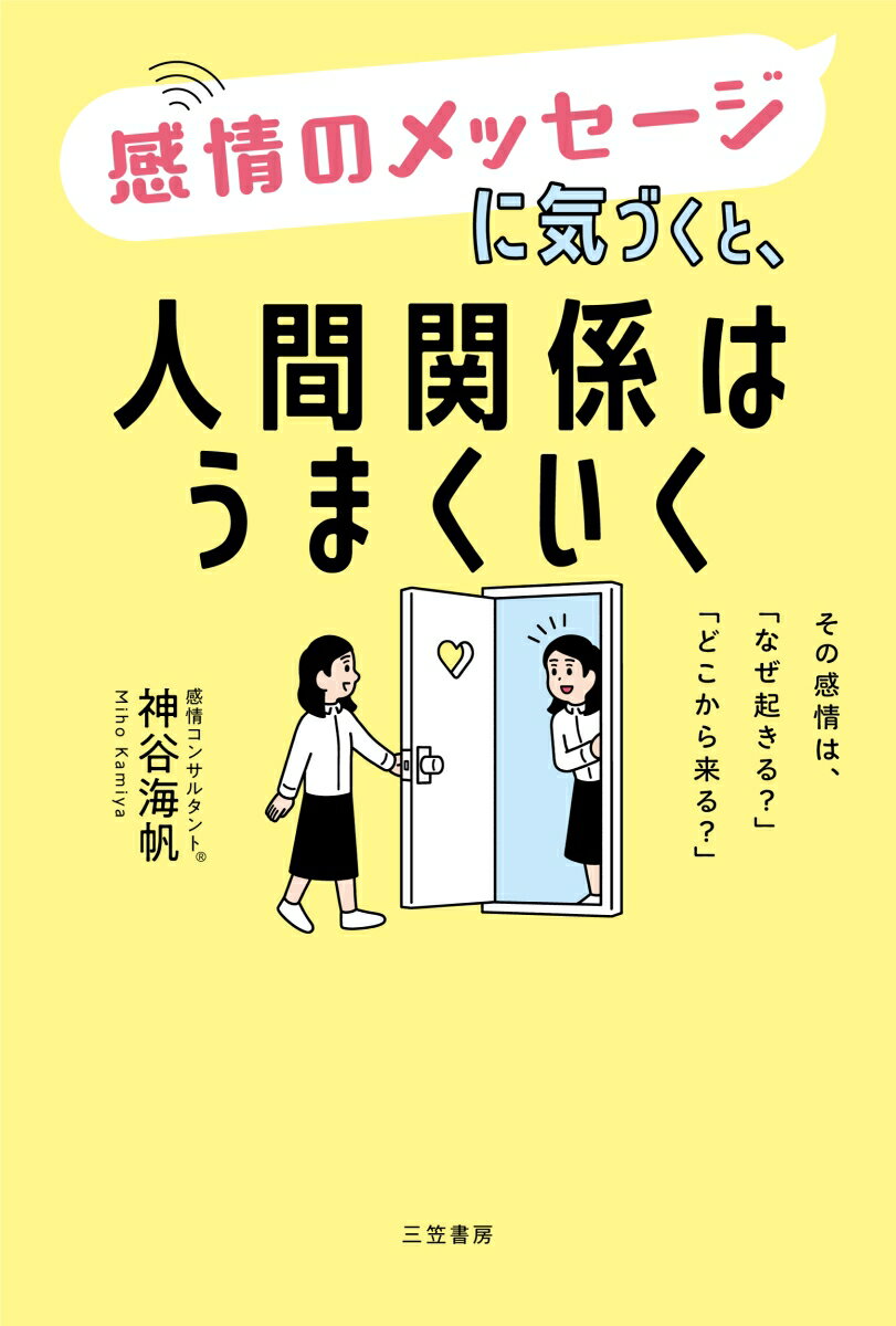 感情のメッセージに気づくと、人間関係はうまくいく