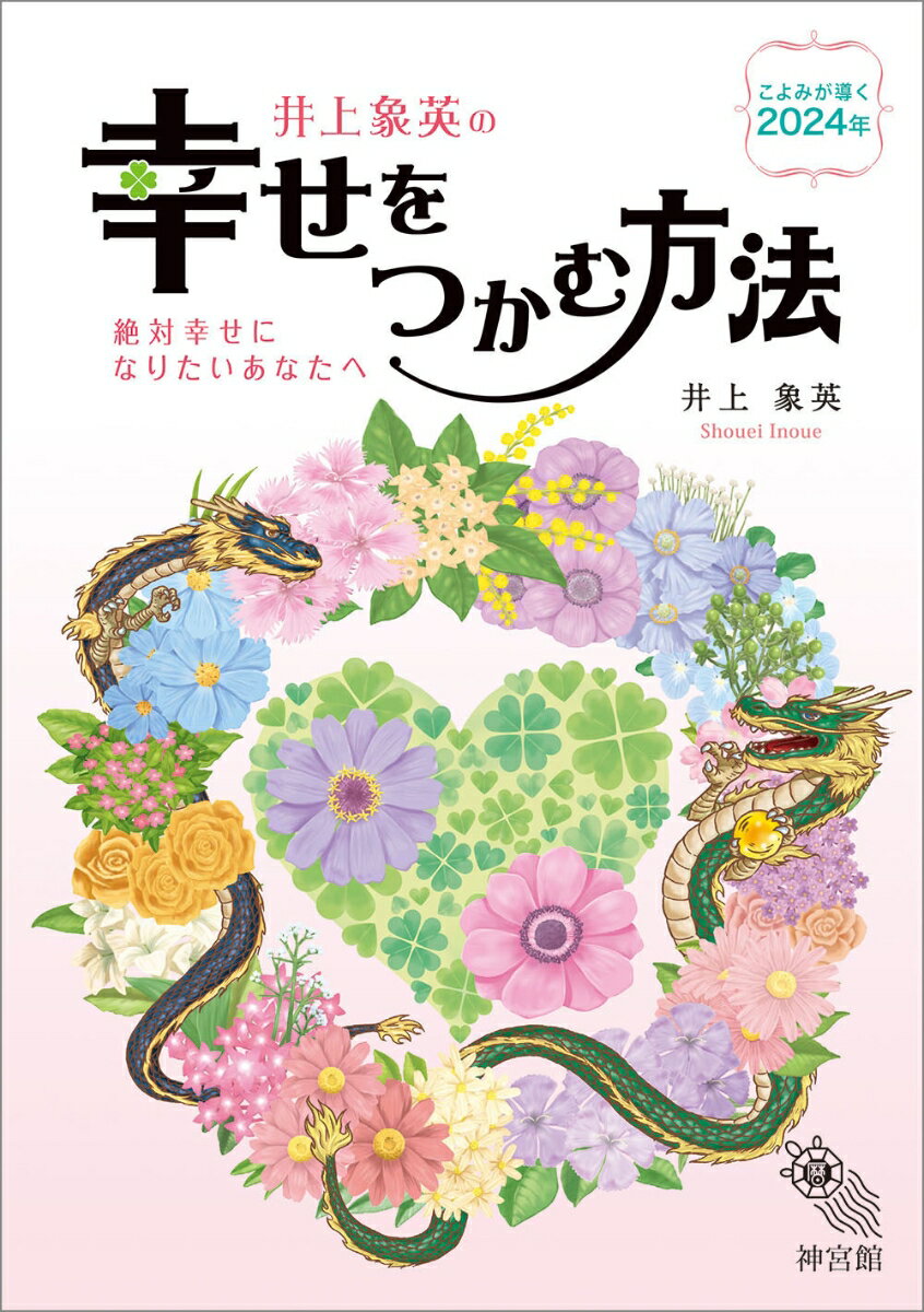 神宮館編集部 神宮館シアワセヲツカムホウホウ ジングウカンヘンシュウブ 発行年月：2023年08月02日 予約締切日：2023年05月01日 ページ数：96p サイズ：単行本 ISBN：9784860769949 井上象英（イノウエショウエイ） 東京都出身。暦作家。暦法研究家。神道教師。安陽市周易研究会顧問。NPO法人論語普及会顧問。象英塾「論語・易経講座」ライブ配信・暦の執筆活動を行っている（本データはこの書籍が刊行された当時に掲載されていたものです） こよみを上手に使って幸せを呼び寄せよう！／こよみを見れば避けられる！／どの方位なら大丈夫なの？／暦の用語辞典／運気の流れを知ろう！／方位吉凶早見盤／2024年を占う／九気性別’24年の運勢／こよみ　年中行事 本 美容・暮らし・健康・料理 占い 占星術