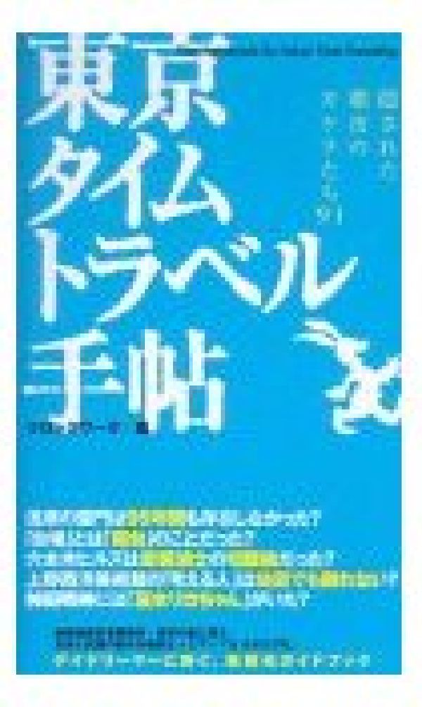 東京タイムトラベル手帖