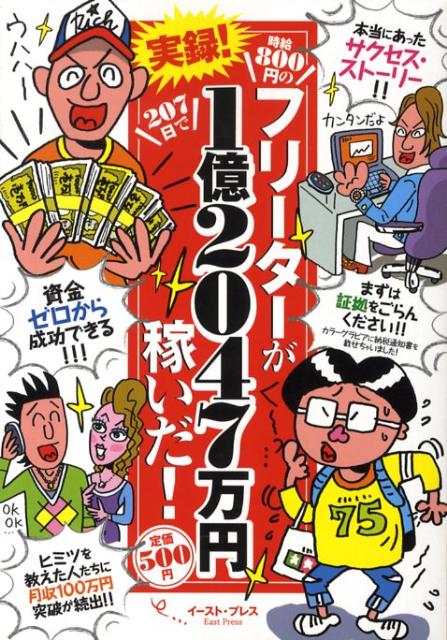 実録！時給800円のフリーターが207日で1億2047万円稼いだ！