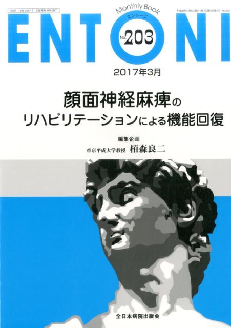 ENTONI（No．203（2017年3月）） 顔面神経麻痺のリハビリテーションによる機能回復 [ 栢森良二 ]