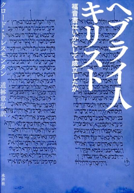 ヘブライ人キリスト