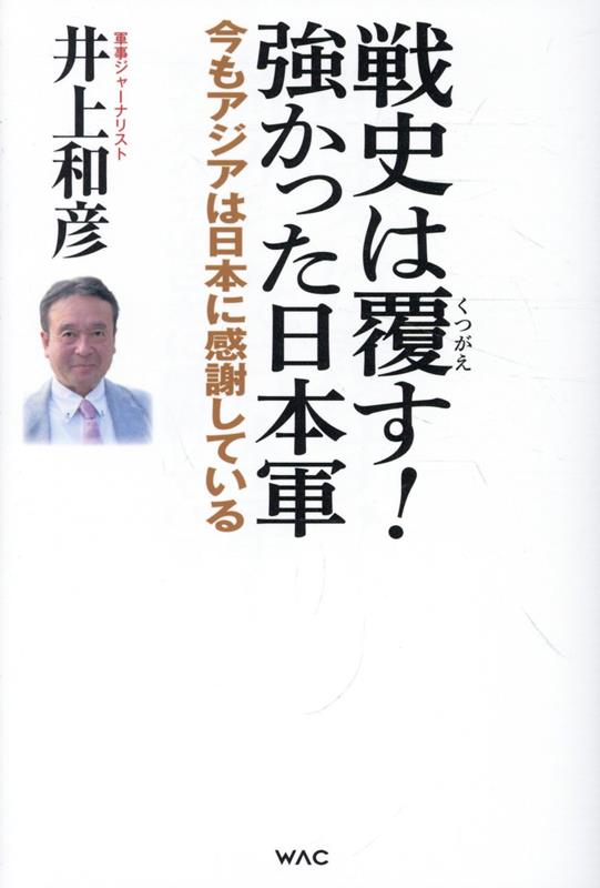 戦史は覆す！強かった日本軍
