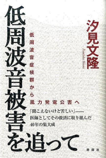 低周波音被害を追って 低周波音症候群から風力発電公害へ [ 汐見文隆 ]