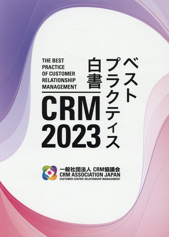 2023 CRMベストプラクティス白書