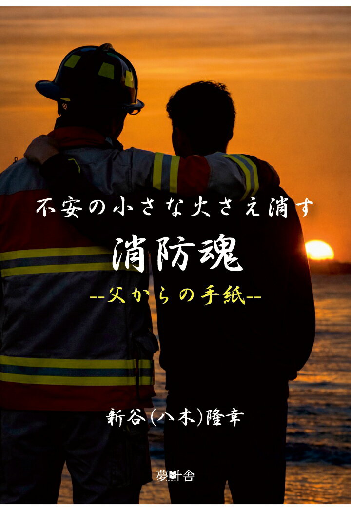 【POD】不安の小さな火さえ消す消防魂　父からの手紙