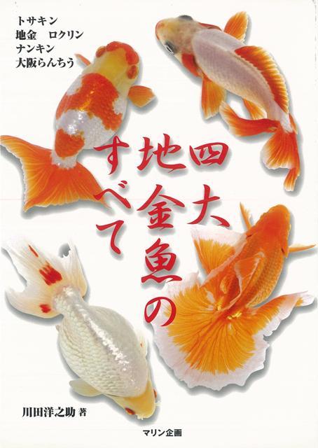 【バーゲン本】四大地金魚のすべて