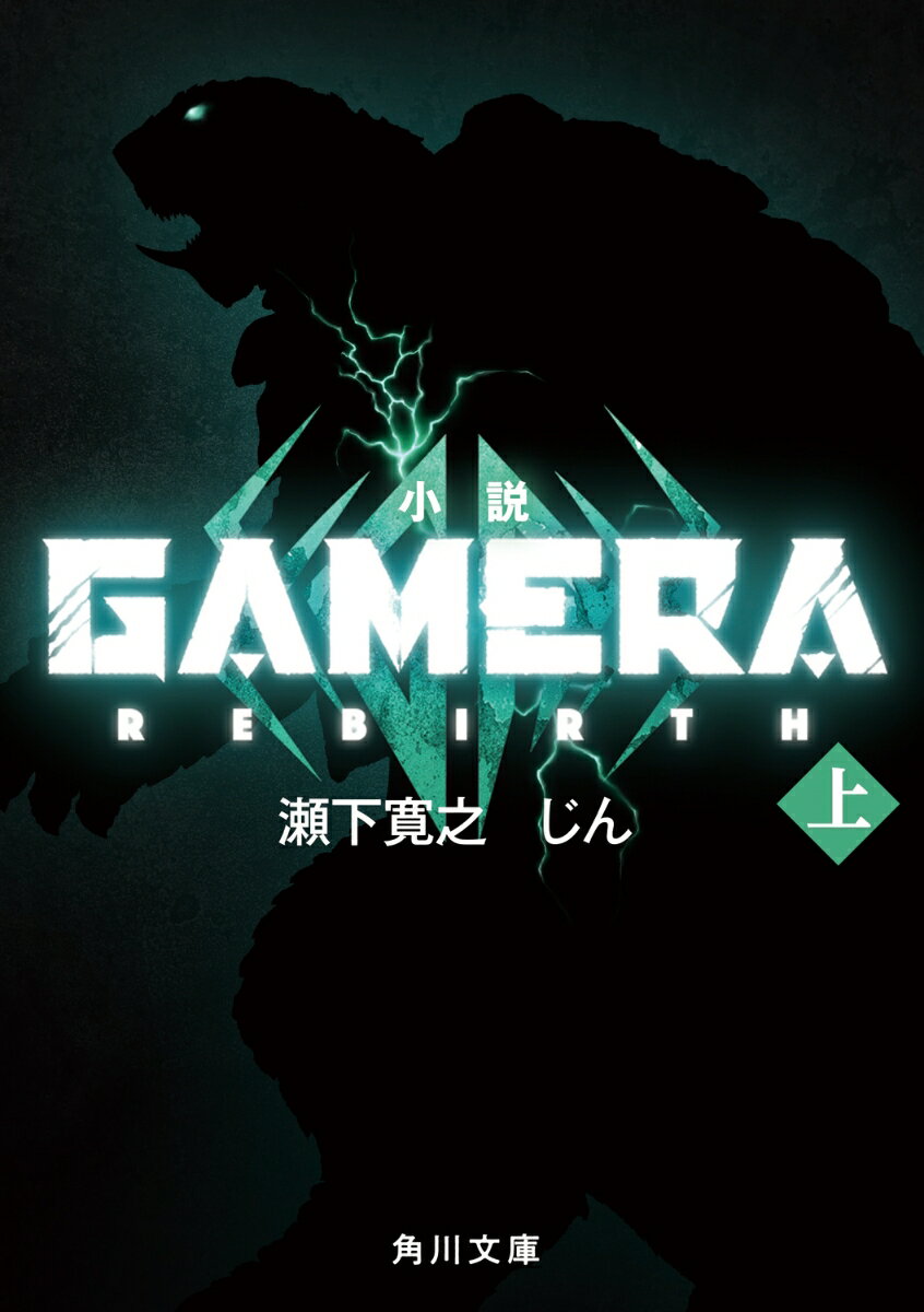 小説 GAMERA -Rebirth- (上)