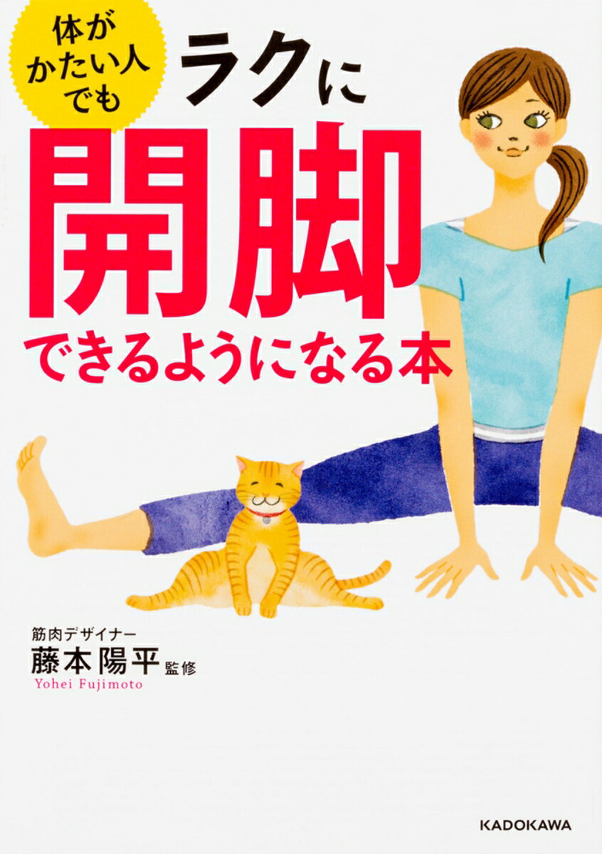 体がかたい人でもラクに開脚できるようになる本