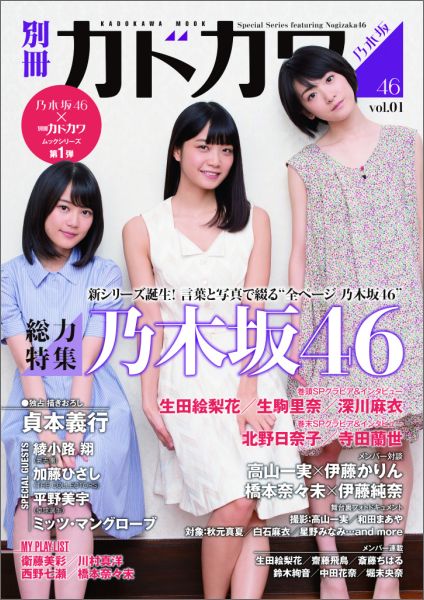 別冊カドカワ 総力特集 乃木坂46　vol．01 （カドカワムック）