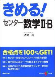 きめる！センター数学2・B （新課程）