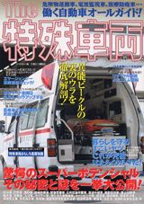 The特殊車両