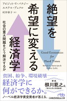 絶望を希望に変える経済学