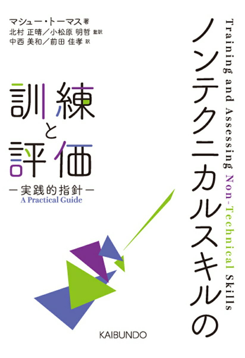 ノンテクニカルスキルの訓練と評価