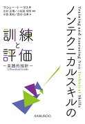 ノンテクニカルスキルの訓練と評価
