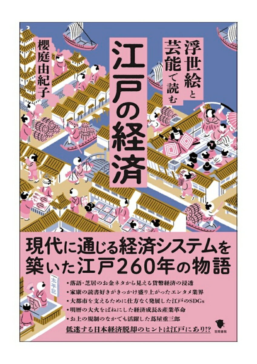 楽天楽天ブックス浮世絵と芸能で読む江戸の経済 [ 櫻庭由紀子 ]