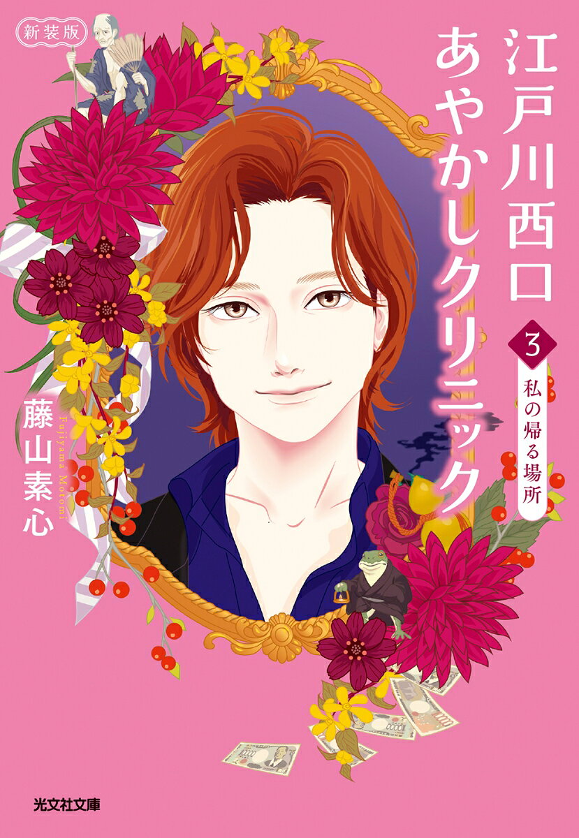 江戸川西口あやかしクリニック3　新装版