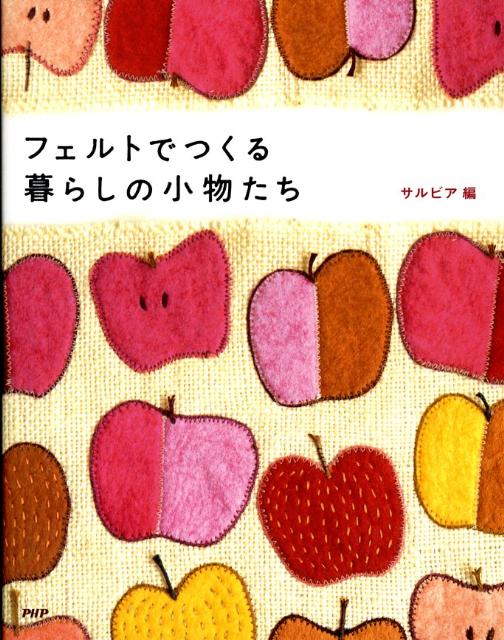 フェルトでつくる暮らしの小物たち