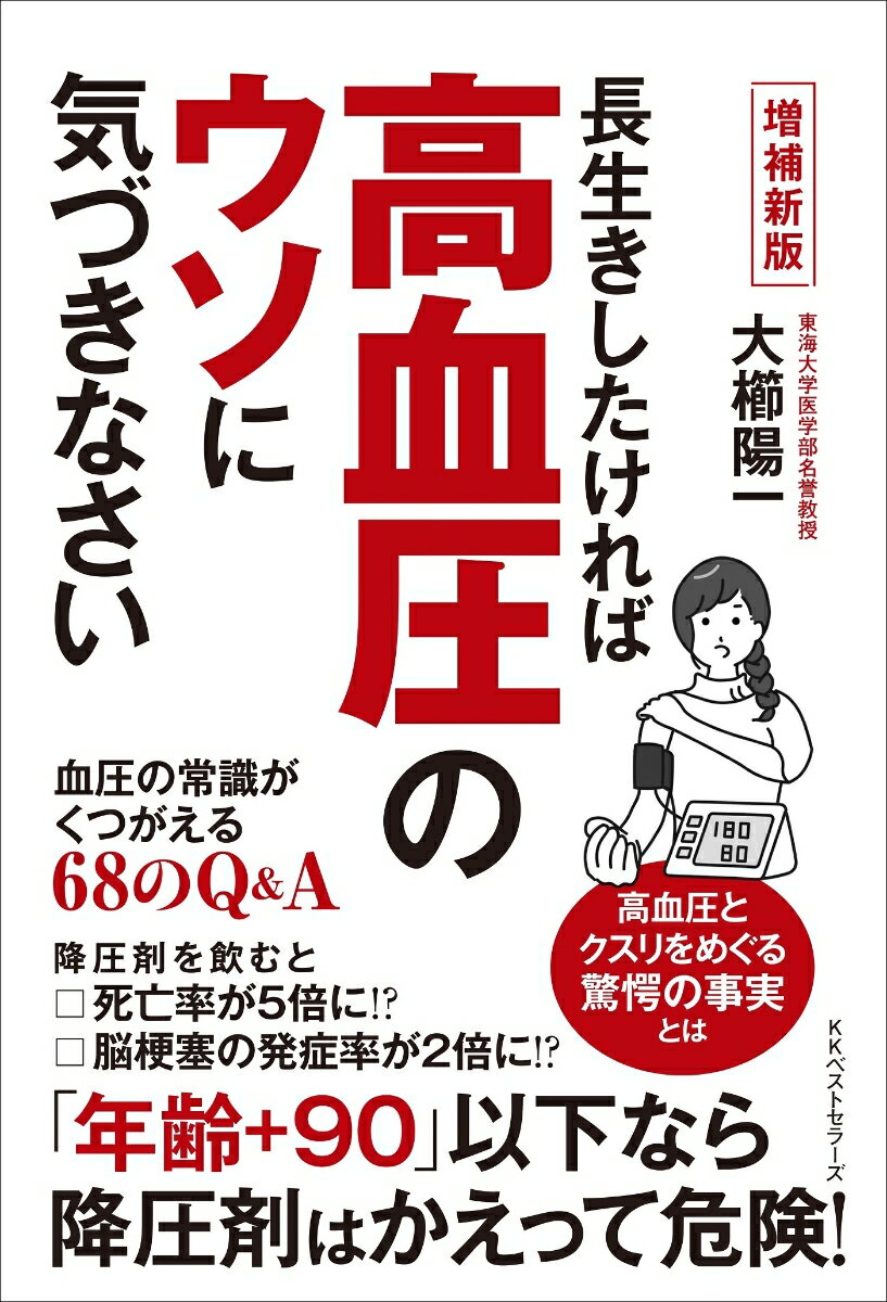 全国７０万人の健診結果、人口４０万人の住民追跡調査、脳卒中患者１０万人の研究解析で分かった！血圧の常識がくつがえる６８のＱ＆Ａ。降圧剤を飲むと死亡率が５倍に！？脳梗塞の発症率が２倍に！？「年齢＋９０」以下なら降圧剤はかえって危険！高血圧とクスリをめぐる驚愕の事実とは。