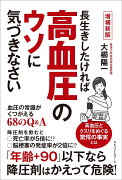 長生きしたければ 高血圧のウソに気づきなさい【増補新版】