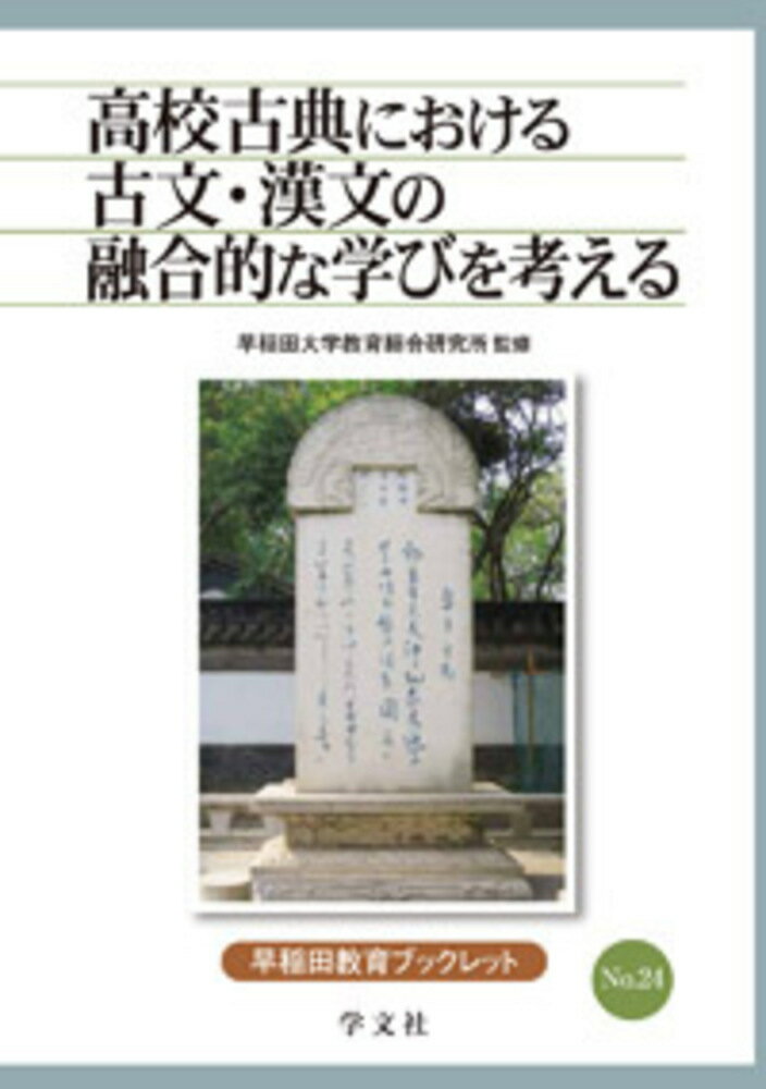 高校古典における古文・漢文の融合的な学びを考える（24）