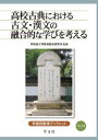 高校古典における古文 漢文の融合的な学びを考える（24） （早稲田教育ブックレット 24） 早稲田大学 教育総合研究所