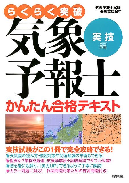 らくらく突破気象予報士かんたん合格テキスト（実技編）