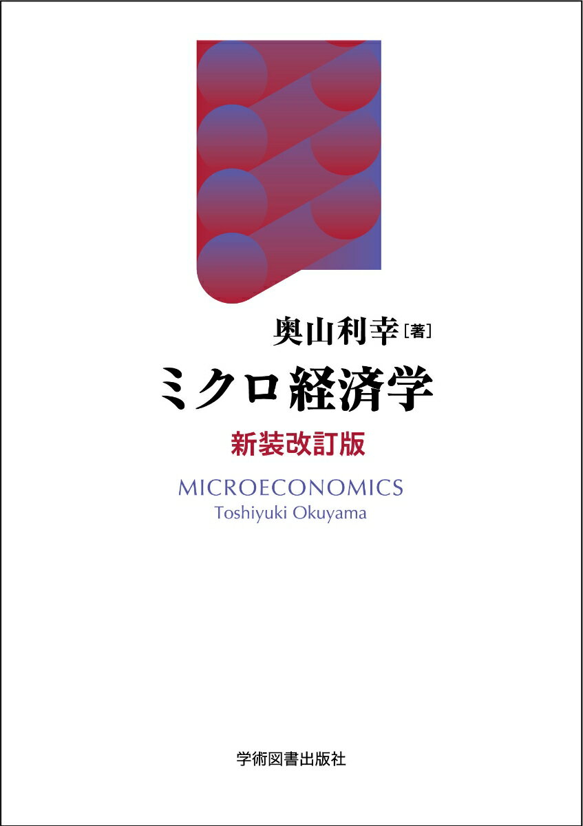 ミクロ経済学〈新装改訂版〉