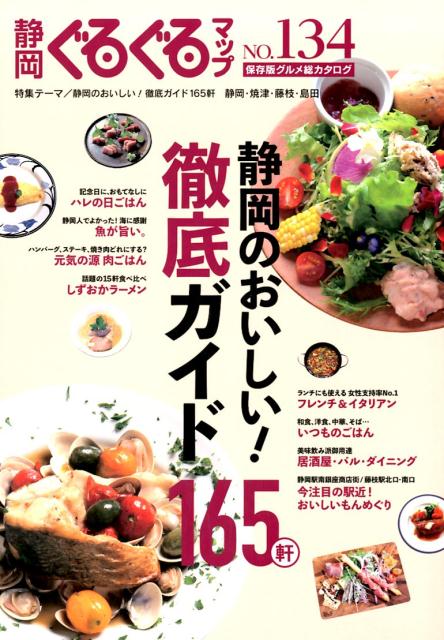 静岡ぐるぐるマップ（no．134）