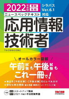 2022年度版 ニュースペックテキスト 応用情報技術者