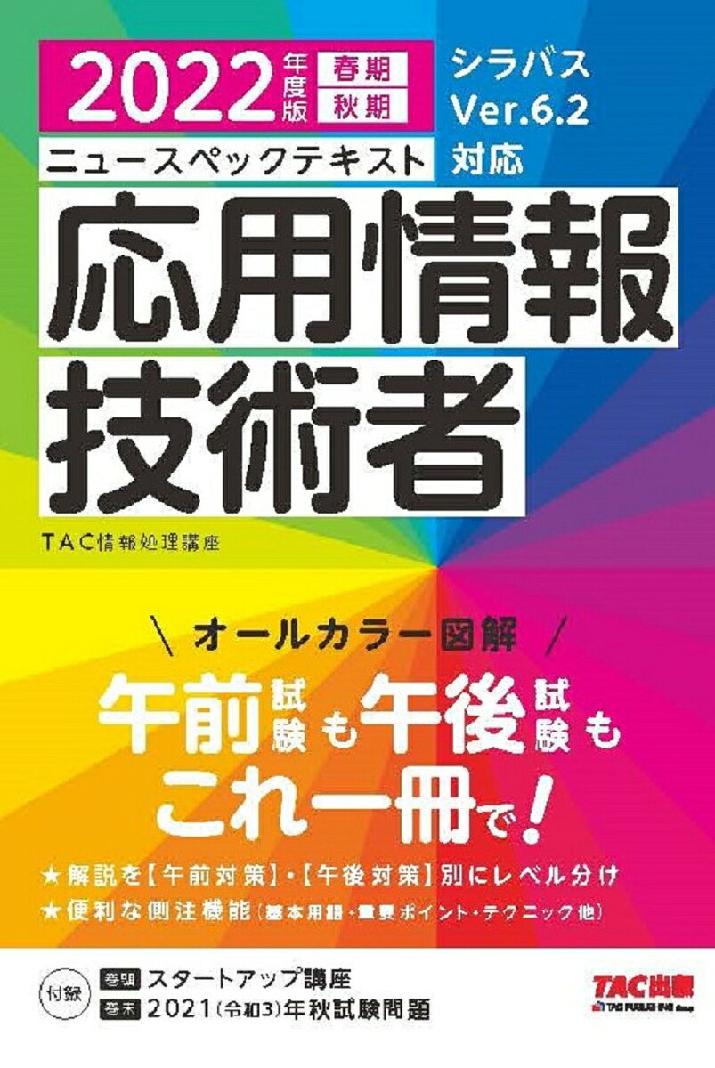 ニュースペックテキスト応用情報技術者 2022年度版春期秋期