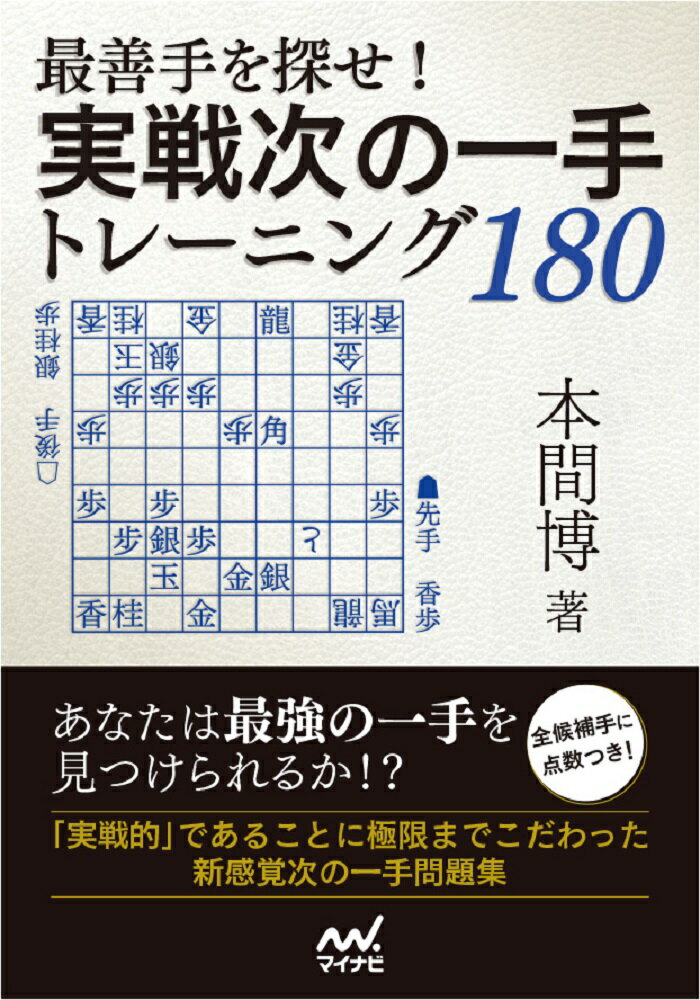 最善手を探せ！実戦次の一手トレーニング180 [ 本間博 ]