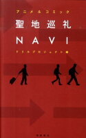 聖地巡礼NAVI